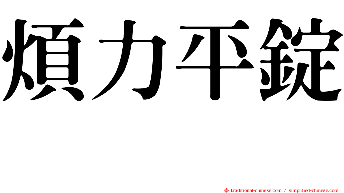 煩力平錠　